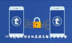 TP钱包转账错误的原因及解